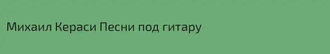 Михаил Кераси Песни под гитару